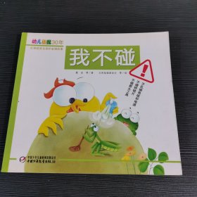 幼儿画报30年红袋鼠安全自护金牌故事：我不碰