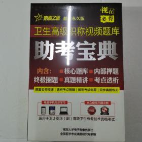 卫生高级职称视助宝典 频题库 考点透析 真题精讲 核心题库