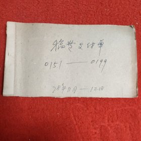 D人民出版社稿费支付单:1978年11月一12月（0151一0199）之一，大量名家，全部入图。因上图图片所限，另有补图，后半部分请看之二