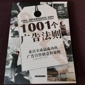 1001个广告法则：来自全球最成功的广告宣传创意和策略