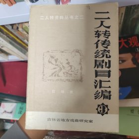 二人转传统唱腔汇编3 第三辑（拉场戏！）