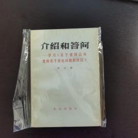 介绍和答问
学习巜关于建国以来党的若干历史问题的决议》