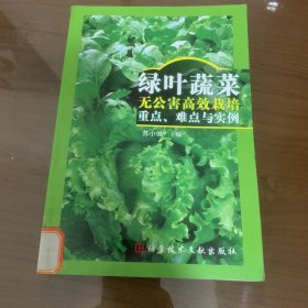 绿叶蔬菜无公害高效栽培重点、难点与实例