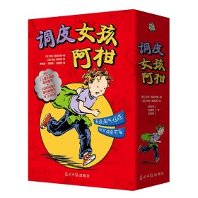 调皮女孩阿柑（全四册）