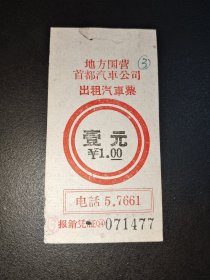 五十年代-地方国营首都汽车公司-出租汽车车票-壹元