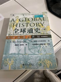 全球通史：从史前到21世纪（第7版新校本）上册