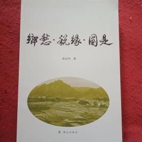 乡愁·税缘·国是 作者签名赠本