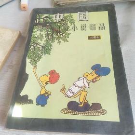 中国黑色幽默小说精品珍藏本