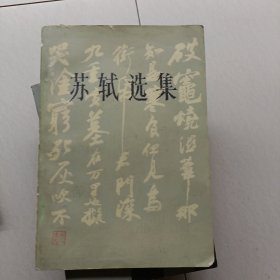 苏轼选集