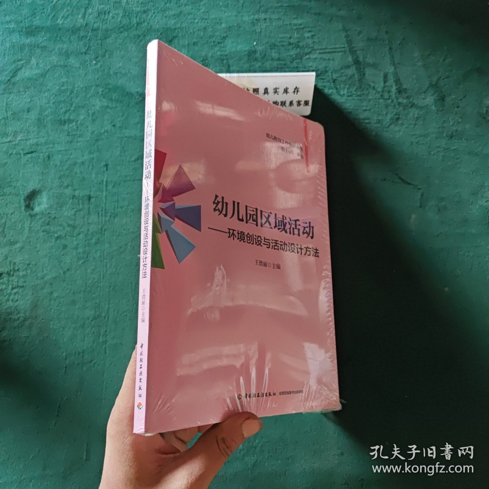 幼儿教师工作助手丛书·幼儿园区域活动：环境创设与活动设计方法