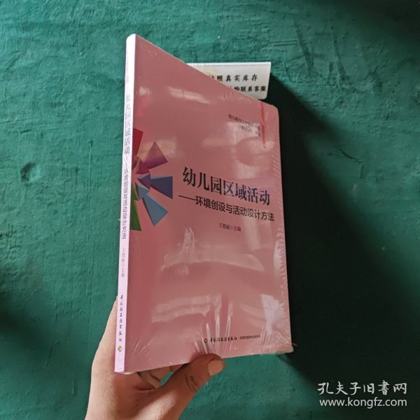 幼儿教师工作助手丛书·幼儿园区域活动：环境创设与活动设计方法