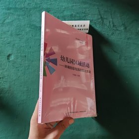 幼儿教师工作助手丛书·幼儿园区域活动：环境创设与活动设计方法