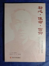 初心，使命，信仰-吴玉章感人故事【2019年一版一印】