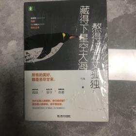 熬得过万丈孤独，藏得下星空大海