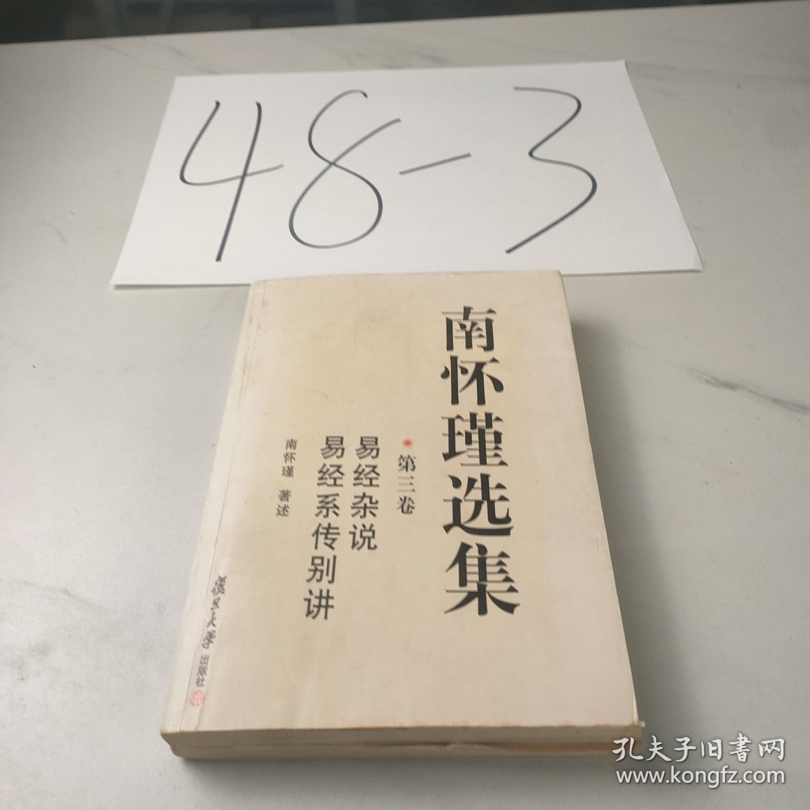 南怀瑾选集（第三卷）：易经杂说&易经系传别讲