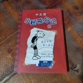 小屁孩日记1（中文版）.