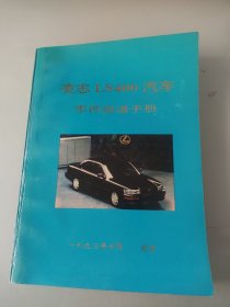 凌志LS400汽车零件速通手册