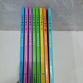 小巴掌童话·全集8册：（美绘注音版）/中国儿童文学名家典藏