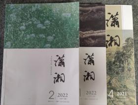 《潇湘》杂志（2021年4期，2022年1、2、4期，2023年1、2、3、4期）