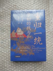 汗青堂丛书075·重归一统：宋初的战与和