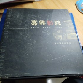 嘉兴影踪
