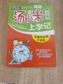 汤小米上学记三年级 全6册 老师推荐小学生3年级课外阅读书籍 6-12岁儿童成长励志读物故事