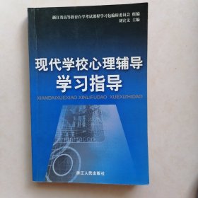 现代学校心理辅导学习指导