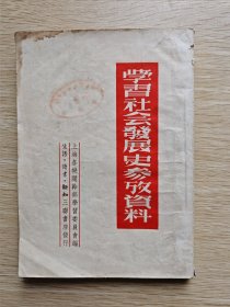 学习社会发展史参考资料（繁体竖版）