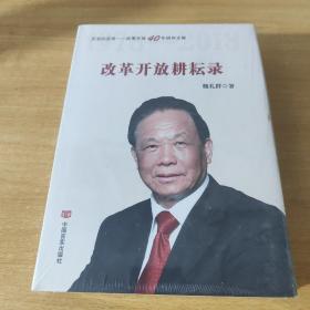 改革开放耕耘录（影响经济建设的经济学家魏礼群研究成果选）