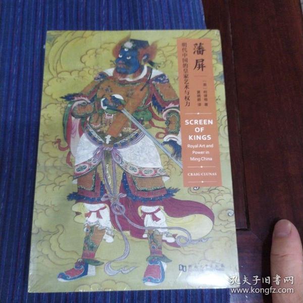 藩屏：明代中国的皇家艺术与权力