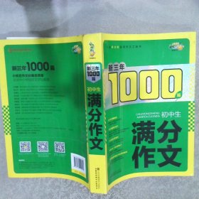 新三年1000篇：初中生满分作文