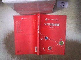 公司财务管理（第三版）（新编21世纪远程教育精品教材·经济与管理系列）