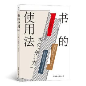 书的使用法 9787505751422 (日)出口治明著 中国友谊出版公司