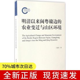 明清以來閩粵贛邊的農(nóng)業(yè)變遷與山區(qū)環(huán)境