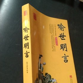 国学集萃丛书：喻世明言