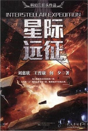 星际远征