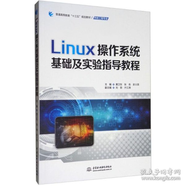 Linux操作系统基础及实验指导教程/普通高等教育“十三五”规划教材·网络工程专业