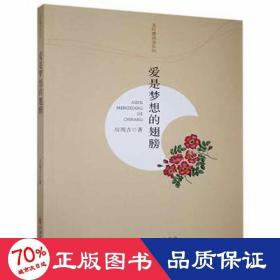 愛是夢想的翅膀 中國現(xiàn)當代文學 厲周吉