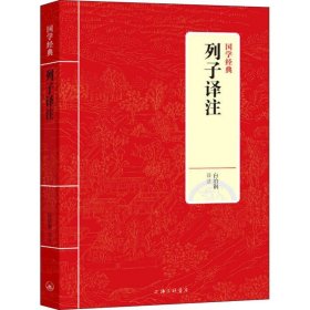 国学经典：列子译注