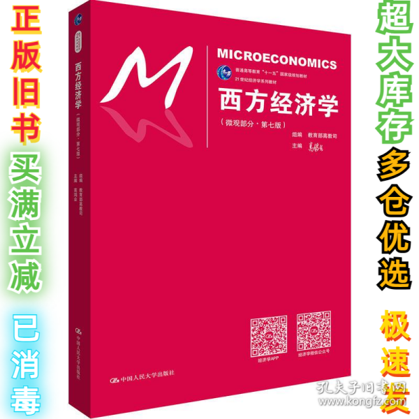 西方经济学（微观部分·第七版）/21世纪经济学系列教材