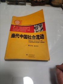 当代中国社会流动