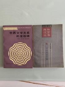 1990年（中国和基督教、中西文学关系的里程碑）2本 1版1印