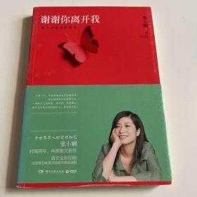 谢谢你离开我：张小娴最美的散文