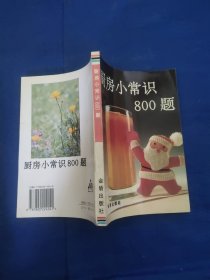 厨房小常识800题