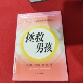 拯救男孩