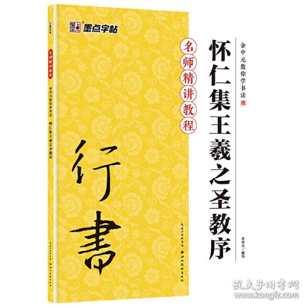 墨点字帖·余中元教你学书法：怀仁集王羲之圣教序（行书入门教程）