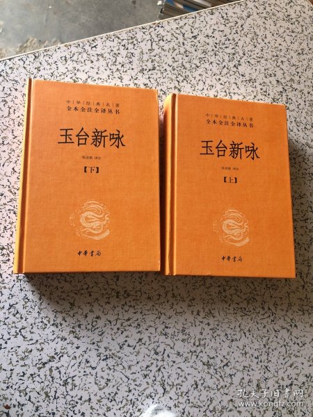 玉台新咏（中华经典名著全本全注全译·全2册-三全本）