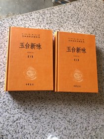 玉台新咏（中华经典名著全本全注全译·全2册-三全本）