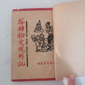 狐群狗党现形记1947年7月初版
