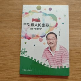 三岁看大的密码……揭秘“能量早教”2DVD